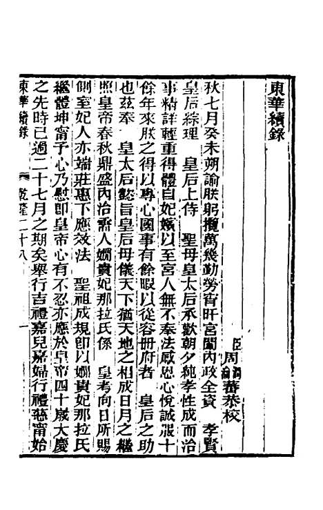 【东华续录】十四 - 王先谦.pdf