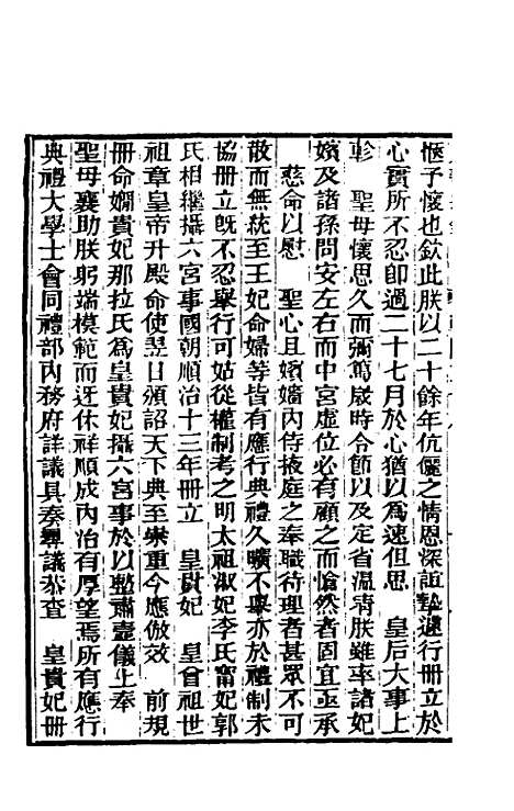 【东华续录】十四 - 王先谦.pdf