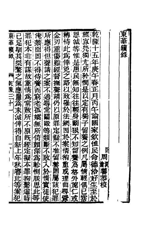 【东华续录】十七 - 王先谦.pdf