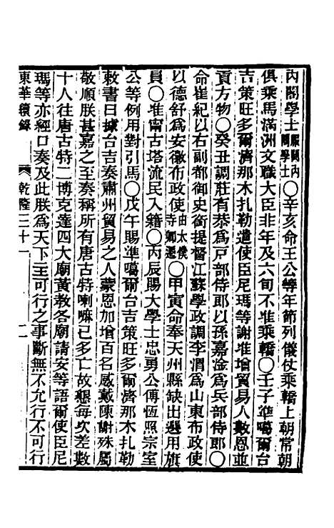 【东华续录】十七 - 王先谦.pdf