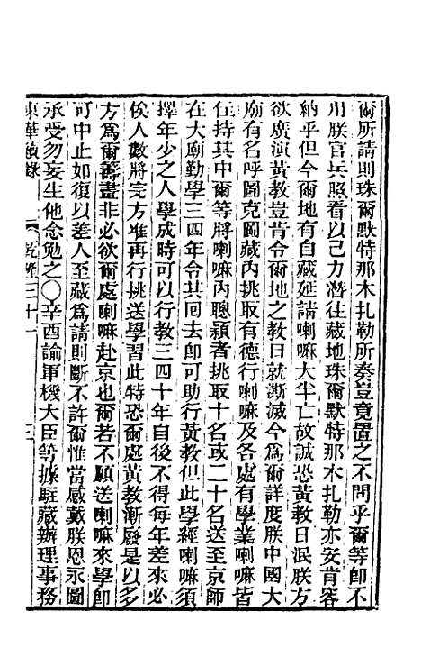 【东华续录】十七 - 王先谦.pdf