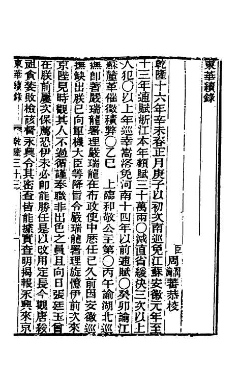 【东华续录】十八 - 王先谦.pdf