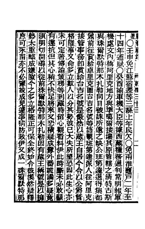 【东华续录】十八 - 王先谦.pdf