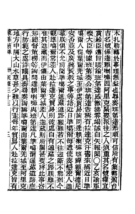 【东华续录】十八 - 王先谦.pdf