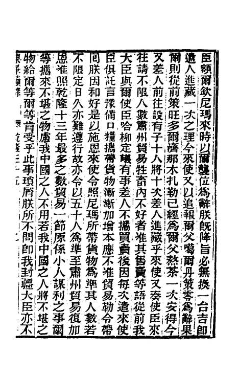 【东华续录】十九 - 王先谦.pdf