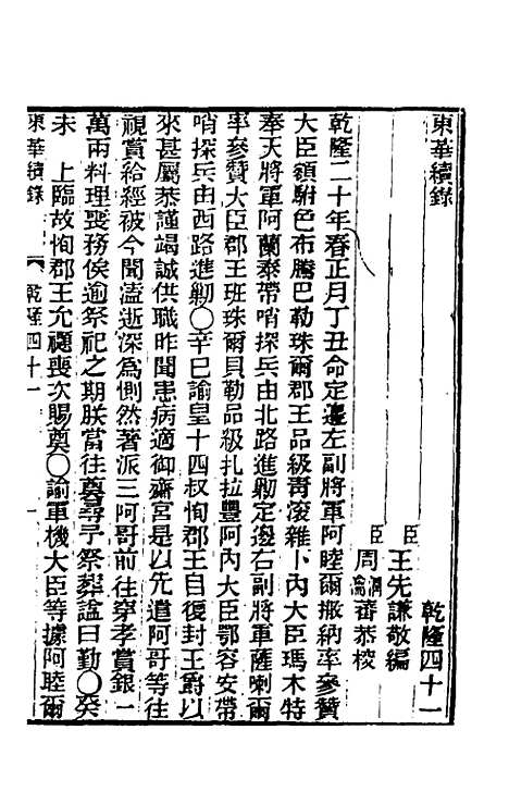 【东华续录】二十二 - 王先谦.pdf