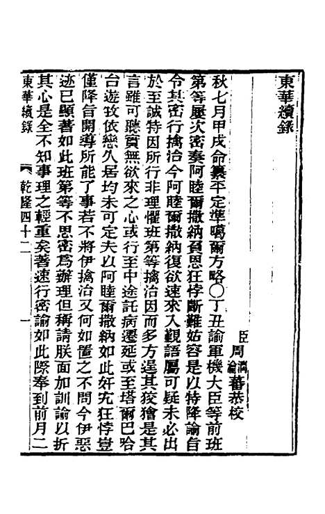 【东华续录】二十三 - 王先谦.pdf