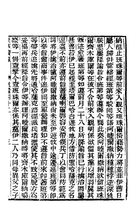 【东华续录】二十三 - 王先谦.pdf