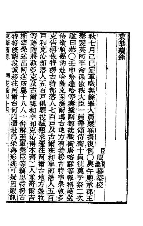 【东华续录】二十五 - 王先谦.pdf