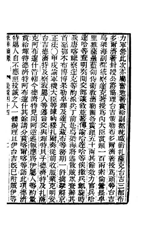 【东华续录】二十五 - 王先谦.pdf