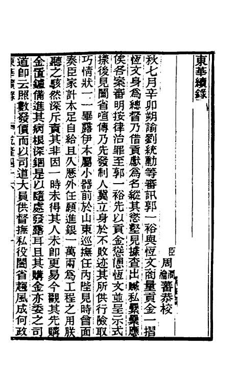 【东华续录】二十七 - 王先谦.pdf