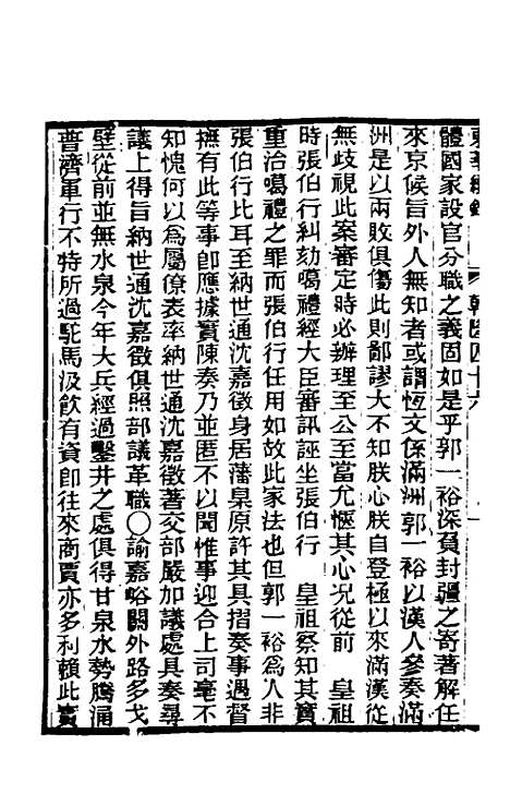 【东华续录】二十七 - 王先谦.pdf