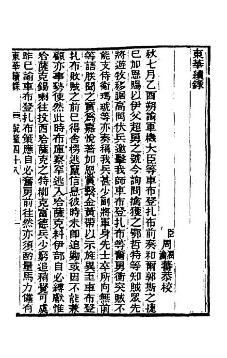 【东华续录】二十九 - 王先谦.pdf