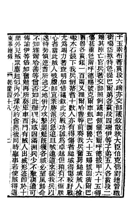 【东华续录】二十九 - 王先谦.pdf