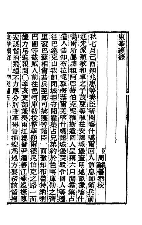 【东华续录】三十 - 王先谦.pdf