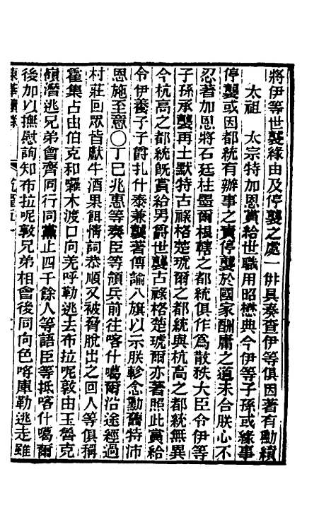 【东华续录】三十 - 王先谦.pdf