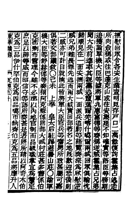 【东华续录】三十 - 王先谦.pdf