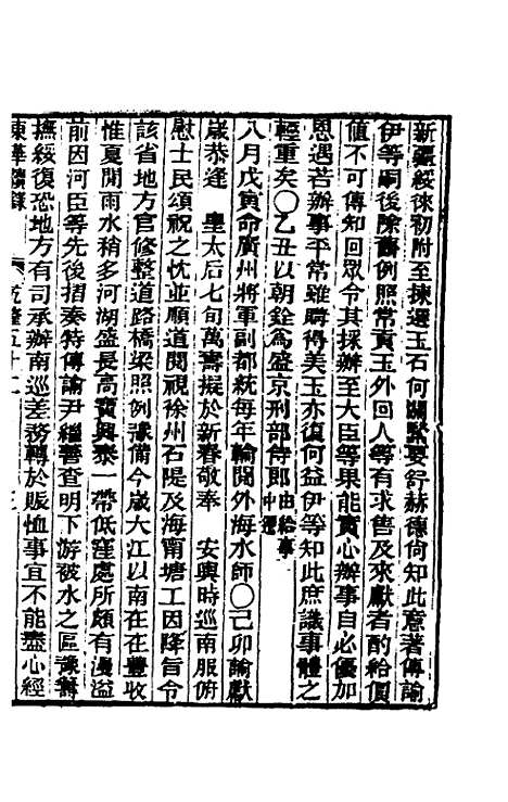 【东华续录】三十一 - 王先谦.pdf