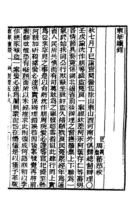 【东华续录】三十三 - 王先谦.pdf