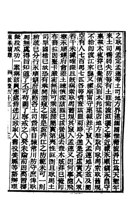 【东华续录】三十五 - 王先谦.pdf