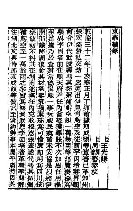 【东华续录】三十六 - 王先谦.pdf