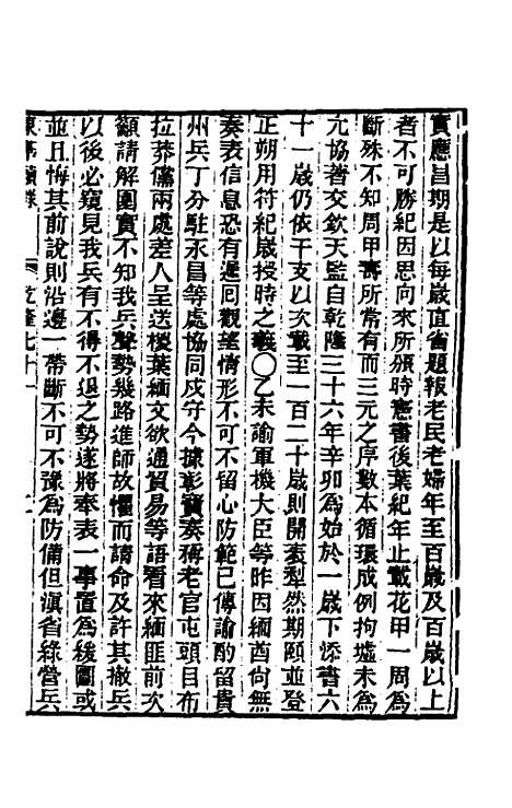 【东华续录】三十九 - 王先谦.pdf