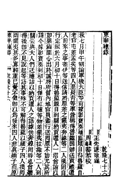 【东华续录】四十三 - 王先谦.pdf