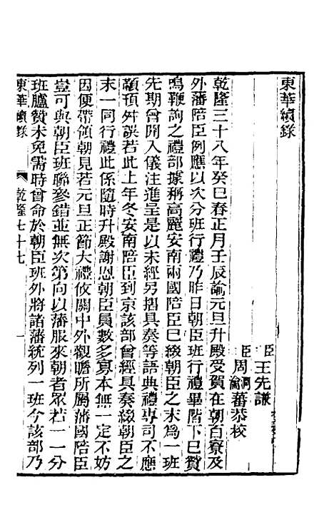 【东华续录】四十四 - 王先谦.pdf