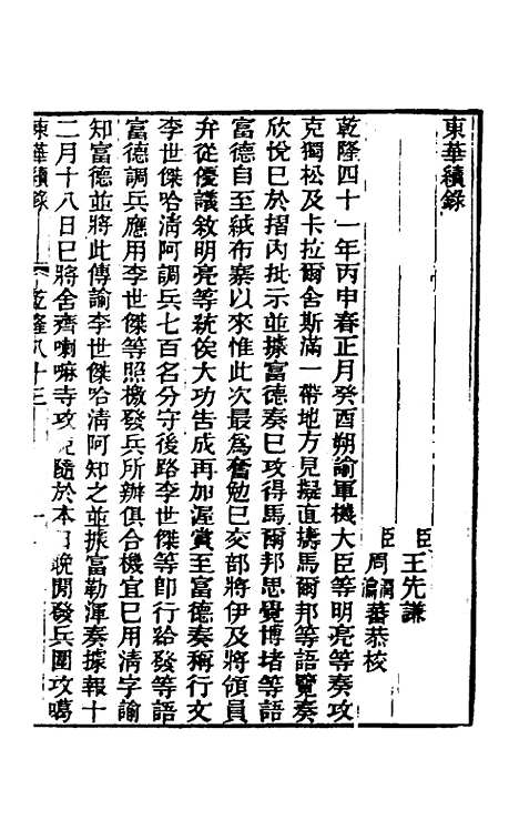 【东华续录】四十八 - 王先谦.pdf