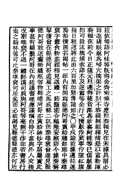 【东华续录】四十八 - 王先谦.pdf