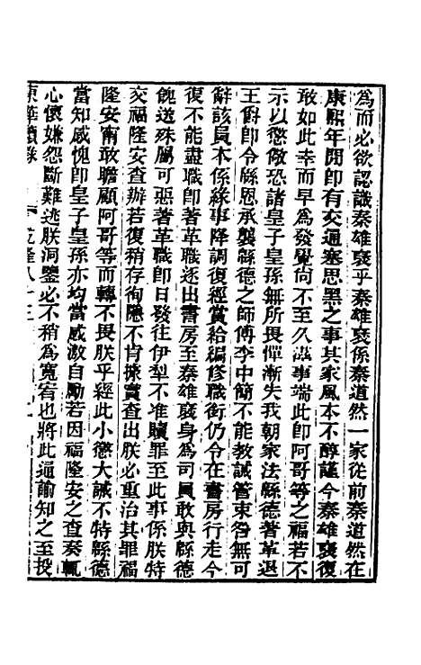 【东华续录】四十八 - 王先谦.pdf