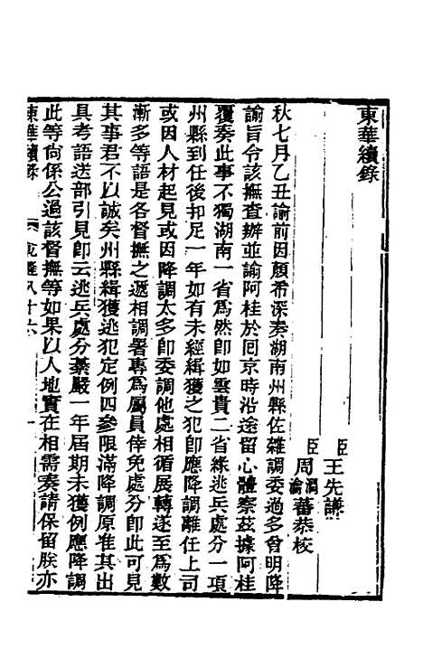 【东华续录】五十 - 王先谦.pdf