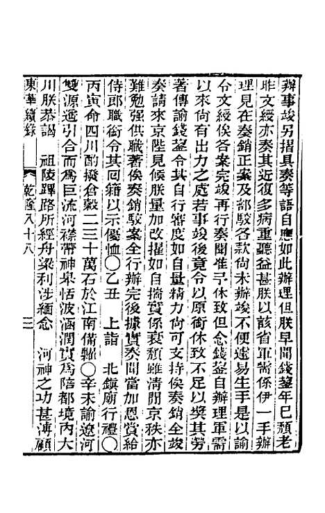 【东华续录】五十一 - 王先谦.pdf