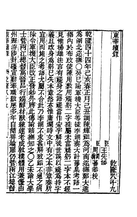 【东华续录】五十二 - 王先谦.pdf