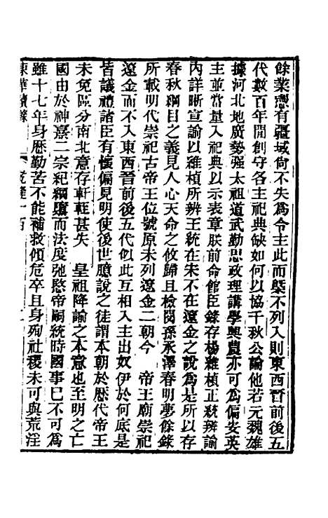 【东华续录】五十八 - 王先谦.pdf