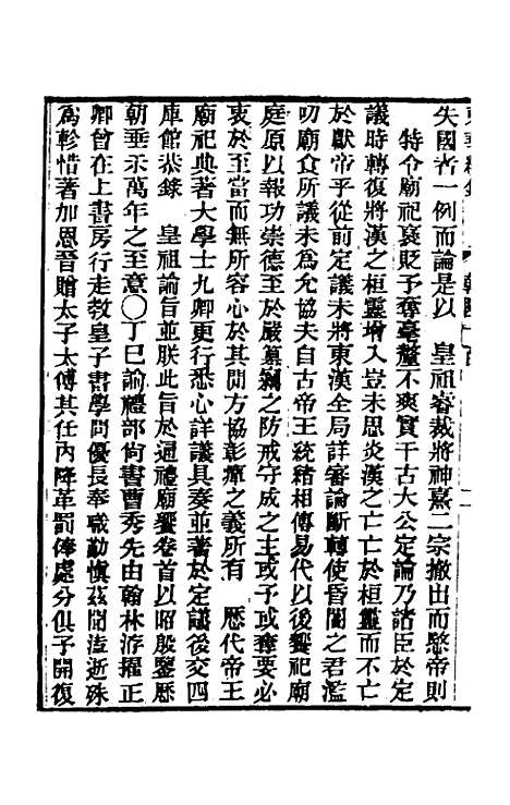 【东华续录】五十八 - 王先谦.pdf