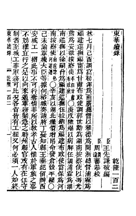 【东华续录】五十九 - 王先谦.pdf