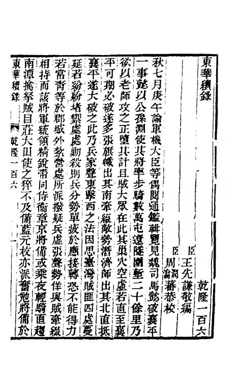 【东华续录】六十二 - 王先谦.pdf