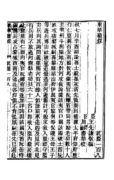 【东华续录】六十四 - 王先谦.pdf