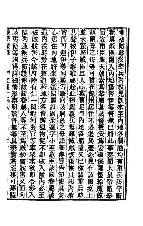 【东华续录】六十四 - 王先谦.pdf