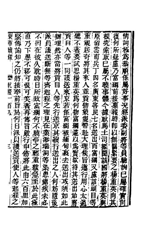 【东华续录】六十四 - 王先谦.pdf