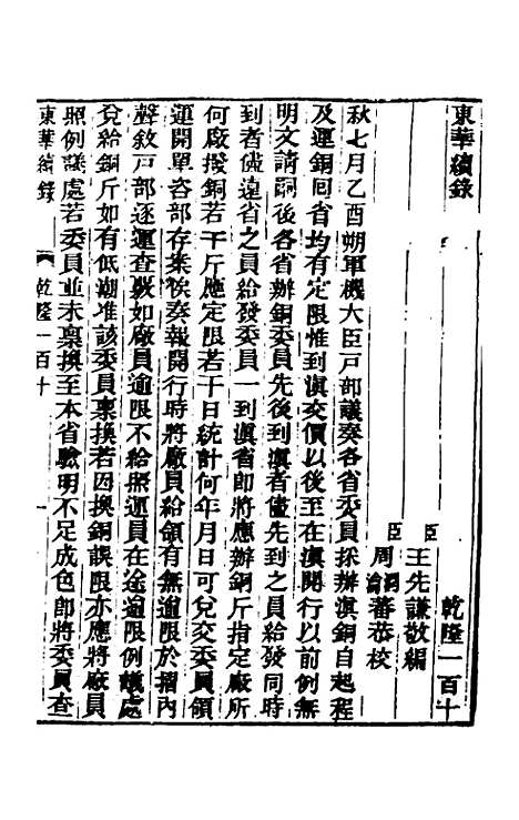 【东华续录】六十六 - 王先谦.pdf