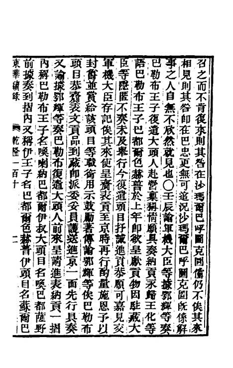 【东华续录】六十六 - 王先谦.pdf