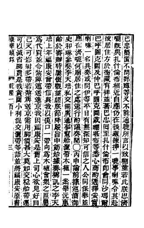 【东华续录】六十六 - 王先谦.pdf