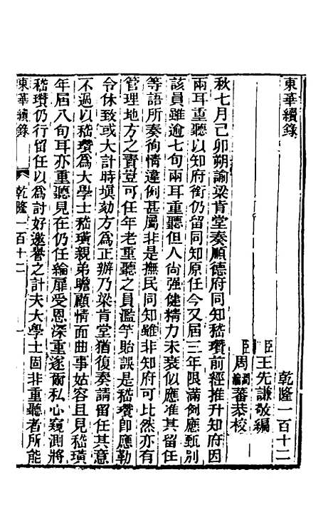 【东华续录】六十八 - 王先谦.pdf