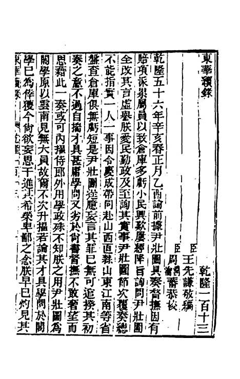 【东华续录】六十九 - 王先谦.pdf