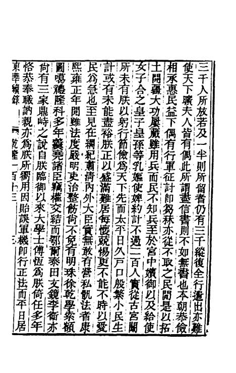 【东华续录】六十九 - 王先谦.pdf