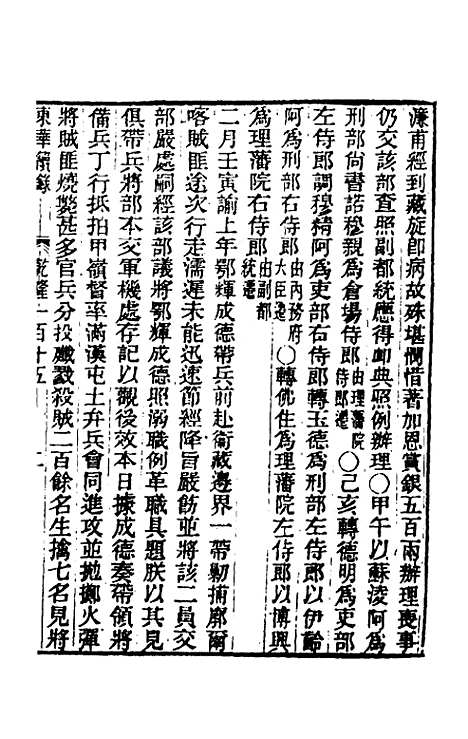 【东华续录】七十 - 王先谦.pdf