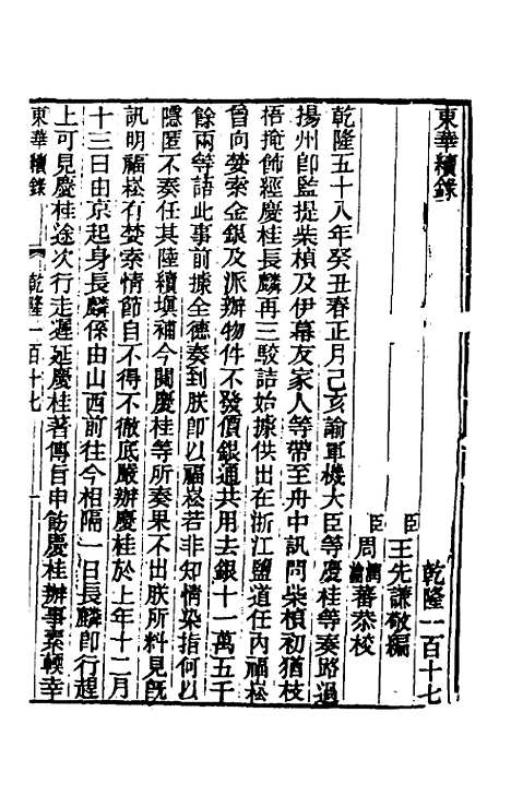 【东华续录】七十一 - 王先谦.pdf