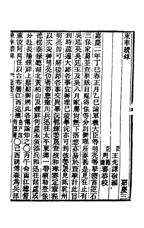 【东华续录】七十五 - 王先谦.pdf